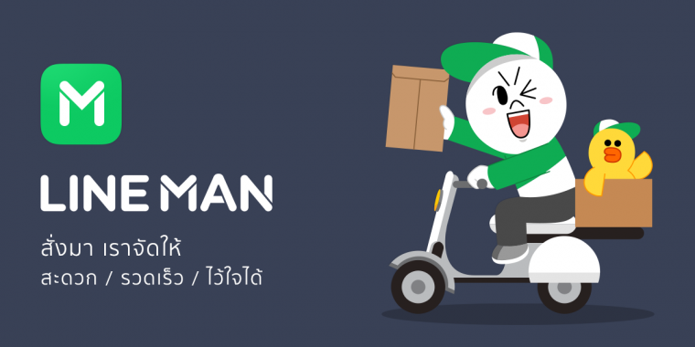 LINE MAN สั่งมา เราจัดให้