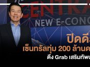 ปิดดีล Central ทุ่ม 200 ล้านดอลล์ ดึง Grab เสริมด้านบริการ | techfeedthai