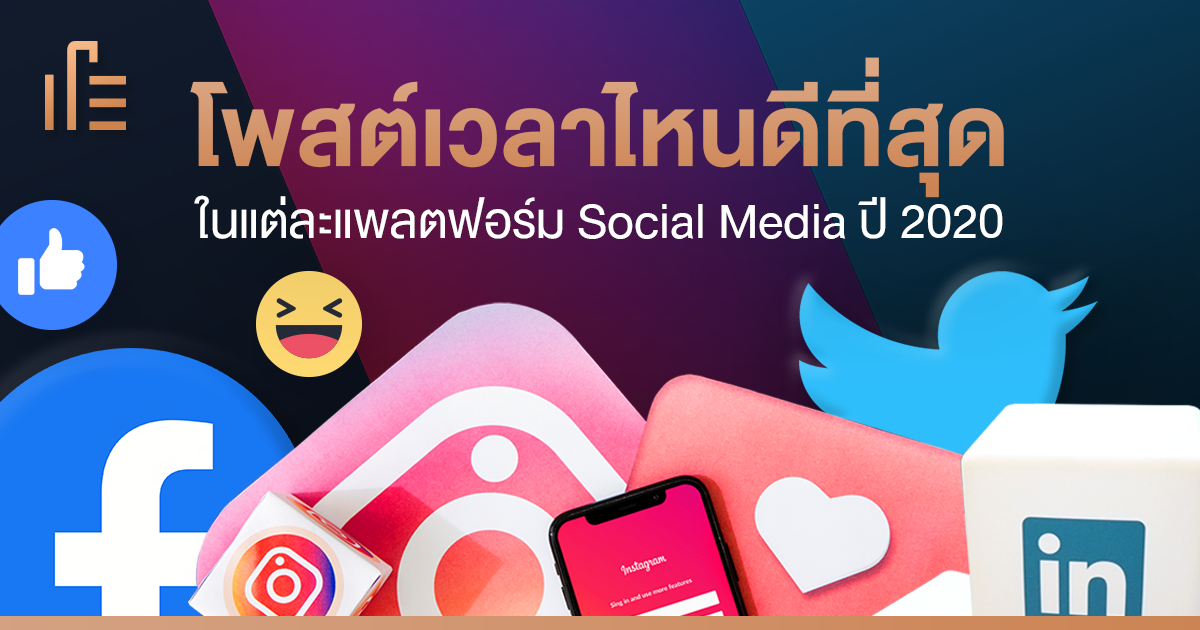 โพสต์เวลาไหนดีที่สุด? ในแต่ละแพลตฟอร์ม Social Media ปี 2020 • Thumbsup