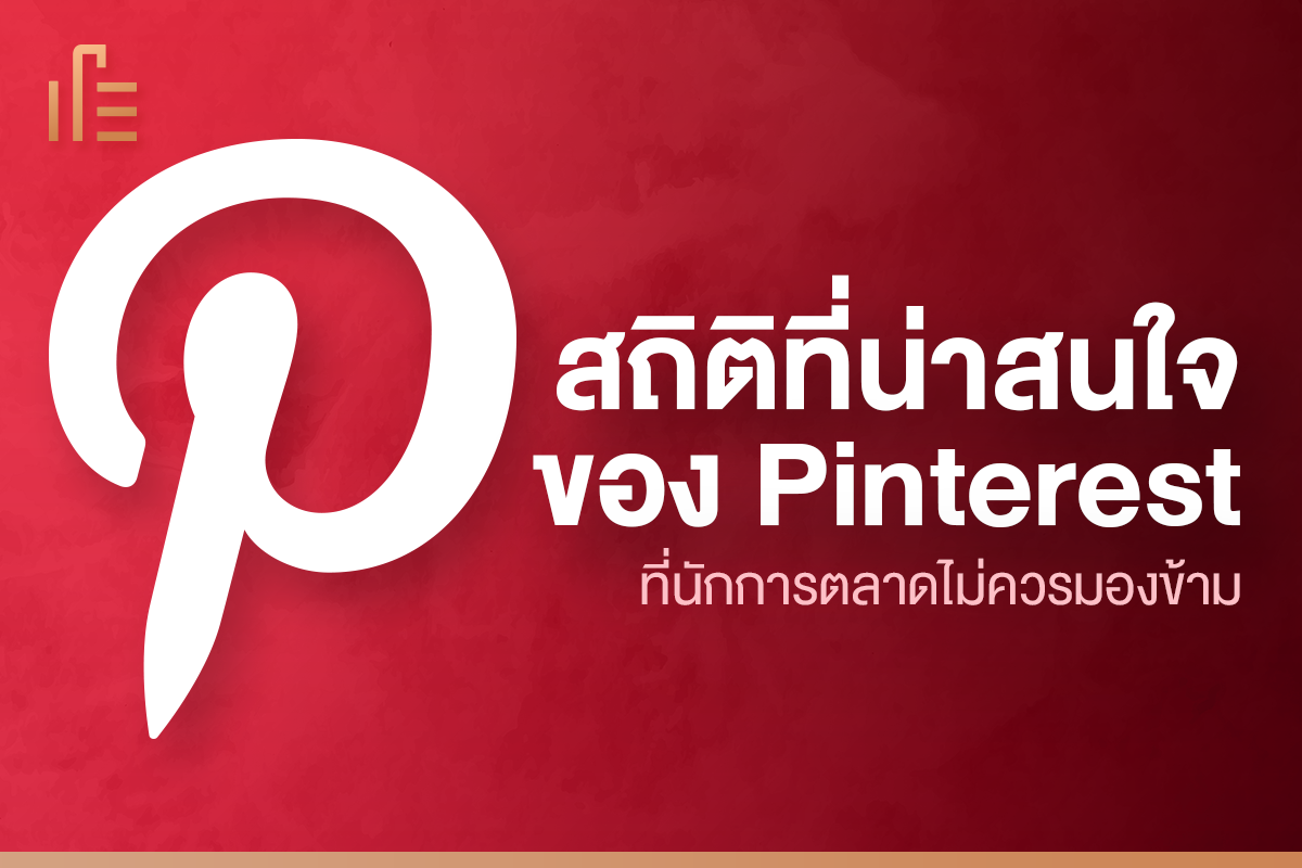 สถิติที่น่าสนใจของ Pinterest ที่นักการตลาดไม่ควรมองข้าม