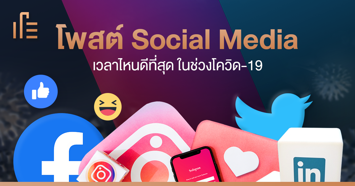 โพสต์ Social Media เวลาไหนดีที่สุดในช่วงโควิด-19 • Thumbsup