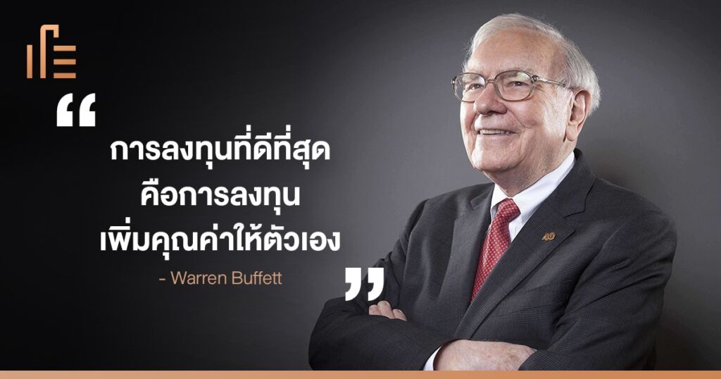 Warren Buffett : การลงทุนที่ดีที่สุด คือการลงทุนเพิ่มคุณค่าให้ตัวเอง •  Thumbsup