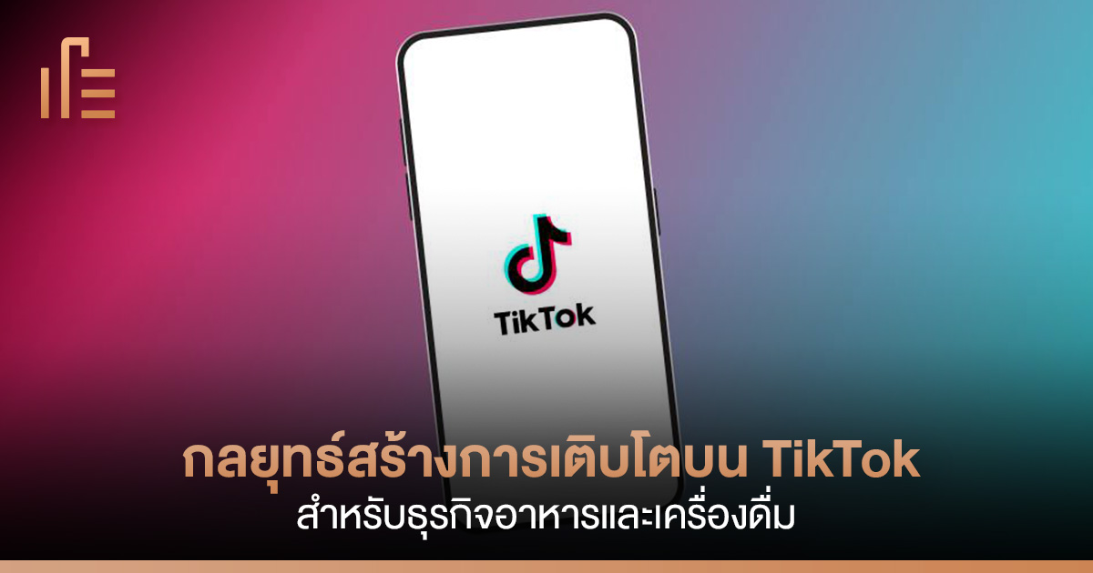 กลยุทธ์สร้างการเติบโตบน TikTok สำหรับธุรกิจอาหารและเครื่องดื่ม