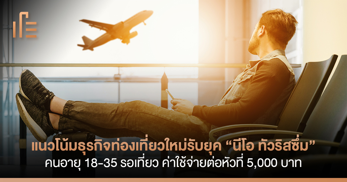 แนวโน้มธุรกิจท่องเที่ยวใหม่รับยุค “นีโอ ทัวริสซึ่ม” คนอายุ 18-35 รอเที่ยว