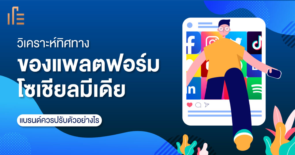 วิเคราะห์ทิศทางของแพลตฟอร์มโซเชียลมีเดีย แบรนด์ควรปรับตัวอย่างไร • Thumbsup