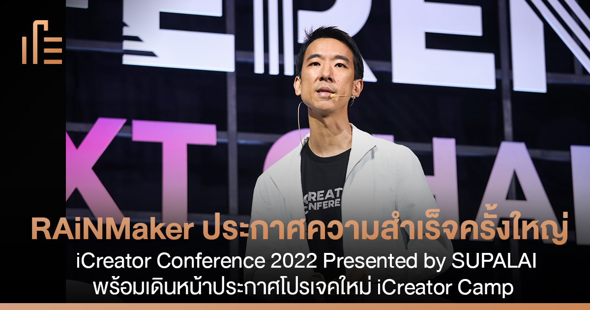 RAiNMaker ประกาศความสำเร็จครั้งใหญ่ iCreator Conference 2022 Presented